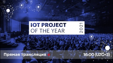 Разработка iot: IoT project of the year 2021 - видео