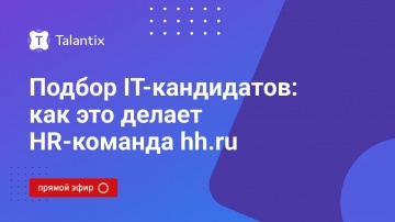 Talantix: Подбор ИТ-специалистов. Как это делает HR-команда hh.ru - видео