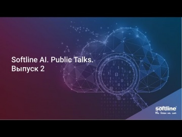 Softline AI: Public Talks. Выпуск 3