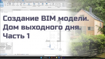 BIM: Создание BIM модели - дом выходного дня. Часть 1 - видео