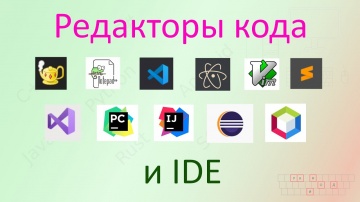 J: 10. Редакторы кода и IDE [Универсальный программист] - видео