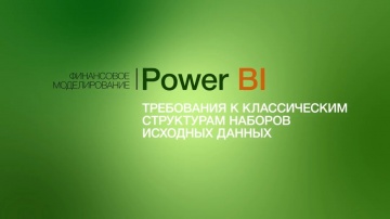 IQBI: Требования к классическим структурам наборов исходных данных в Power BI. Курс Power BI. - виде
