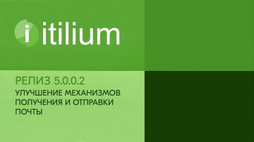 Деснол Софт: Улучшение механизмов получения и отправки почты в системе Итилиум (релиз 5.0.0.2) - вид