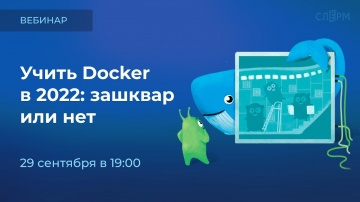 DevOps: Учить Docker в 2022: зашквар или нет? - видео