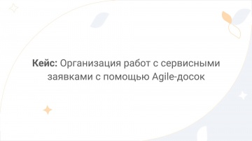 Directum: Directum Lite. Кейс: организация работ с сервисными заявками с помощью Agile-досок - видео