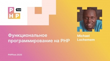 PHP: Michael Lochemem. Функциональное программирование на PHP - видео