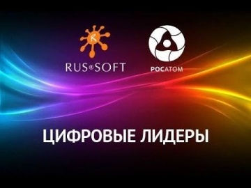 RUSSOFT: Цифровые лидеры. Евгений Абакумов, директор департамента ИТ Госкорпорации «Росатом». - виде