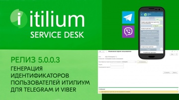 Деснол Софт: Генерация идентификаторов пользователей Итилиум для чат-ботов Telegram и Viber (релиз 5