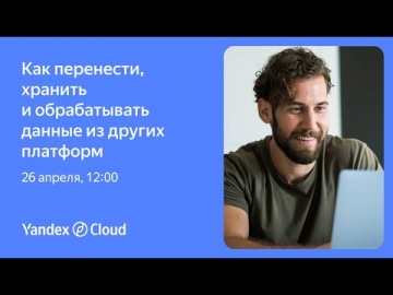 Yandex.Cloud: Как перенести, хранить и обрабатывать данные - видео