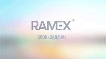 Ramex CRM: Блок задачи