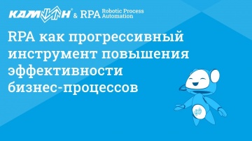 RPA: RPA как прогрессивный инструмент повышения эффективности бизнес-процессов - видео