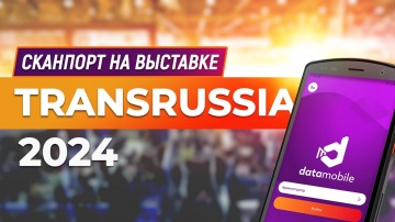 СКАНПОРТ: Репортаж с выставки TransRussia 2024