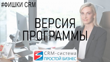 Простой бизнес: CRM-система «Простой бизнес»
