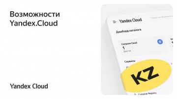 Yandex.Cloud: Возможности Yandex.Cloud - видео