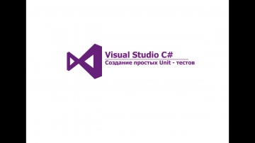C#: Visual Studio C#. Создание простых Unit - тестов - видео