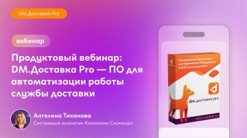 Сканпорт: Вебинар: DM.Доставка Pro &mdash; особенности программы для автоматизации работы службы доставки 