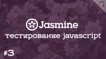 LoftBlog: jasmine - 3 подключаем сниппеты и работаем с функциями проверки ожиданий - видео