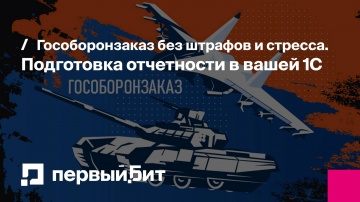 Первый Бит: Гособоронзаказ без штрафов и стресса. Подготовка отчетности в вашей 1С | - видео