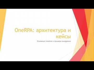 RPA: OneRPA: крутая роботизация RPA на 1С. Обзор архитектуры и примеров внедрения. - видео