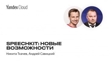 Yandex.Cloud: SpeechKit: новые возможности — Никита Ткачев, Андрей Савицкий - видео