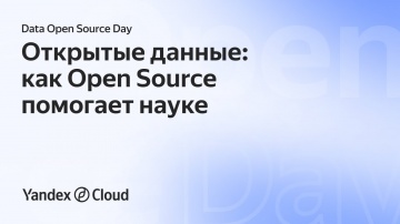 Yandex.Cloud: Data Open Source Day. Сергей Бехтин - видео