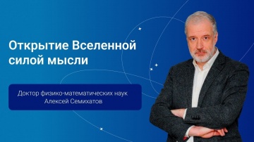 Postgres Professional: Открытие Вселенной силой мысли — Алексей Семихатов, PGConf.Russia 2024