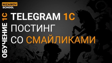 Разработка 1С: TELEGRAM 1С. ПОСТИНГ СО СМАЙЛИКАМИ - видео