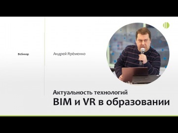 BIM: Андрей Ярёменко об управлении инвестиционно-строительными проектами на базе BIM-технологий - ви