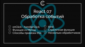 J: React 07: Обработка событий - видео