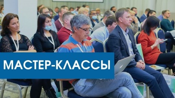 InfoSoftNSK: Сибирский производственный форум 2021. День 3 - Мастер-классы