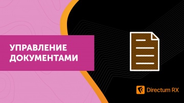 Directum: Directum RX. Управление документами - видео