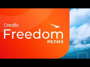 Террасофт: «Террасофт» приглашает на Freedom Релиз — онлайн-презентацию Creatio 8.0 и новой айдентик