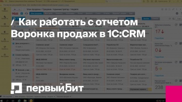 Первый Бит: Как работать с отчетом Воронка продаж в 1C:CRM | - видео