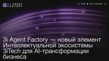 3iTech: Презентация Интеллектуальной экосистемы 3iTech и фабрики цифровых сотрудников 3i Agent Facto