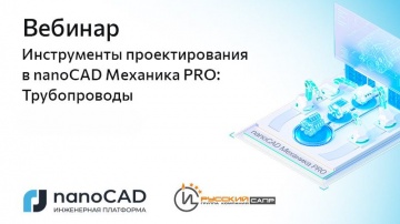 nanoCAD: Вебинар &laquo;Инструменты проектирования в nanoCAD Механика PRO: Трубопроводы&raquo; - видео