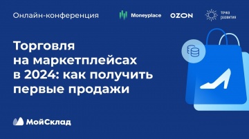 МойСклад: Торговля на маркетплейсах в 2024: как получить первые продажи - видео