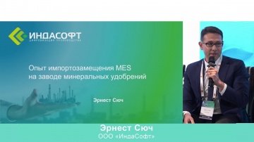 ИндаСофт: Опыт "ИндаСофт" в импортозамещении MES на заводе минеральных удобрений - видео