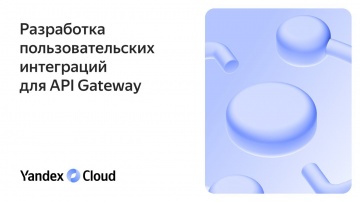 Yandex.Cloud: Разработка пользовательских интеграций для API Gateway - видео