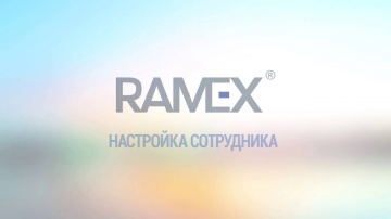 Ramex CRM: Настройка сотрудника