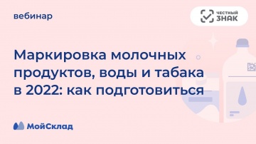 МойСклад: Маркировка молочных продуктов, воды и табака в 2022 - как подготовиться - видео