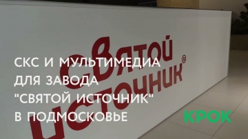 КРОК: Инженерная инфраструктра для завода "Святой источник" в Подмосковье