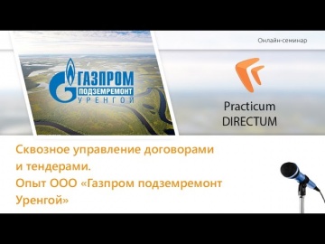 Сквозное управление договорами и тендерами. Опыт ООО "Газпром подземремонт Уренгой"