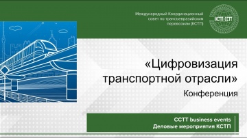 Цифровизация: Конференция «Цифровизация транспортной отрасли: достижения, эффективность, перспективы