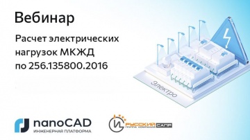 nanoCAD: Вебинар &laquo;Расчет электрических нагрузок МКЖД по 256.135800.2016&raquo; - видео