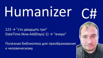 C#: C# Humanizer. Полезная библиотека для преобразования к "человеческому" - видео