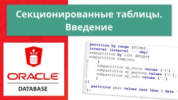 C#: Oracle секционирование (партиционирование) таблиц - видео