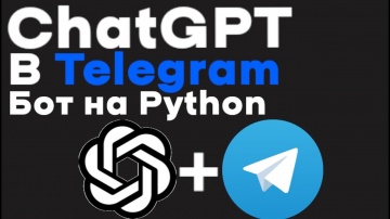 ChatGPT бот в Telegram! OpenAI API Python
