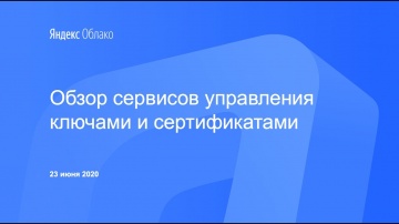 Yandex.Cloud: Обзор сервисов управления ключами и сертификатами - видео