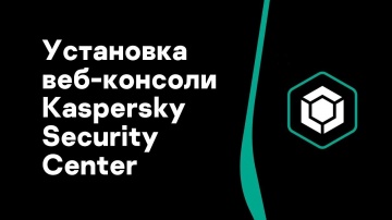 Kaspersky Russia: Часть #3: Установка веб-консоли Kaspersky Security Center - видео