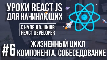 Java: Уроки React Js - Жизненный цикл компонента. Что спросят на собеседовании - видео